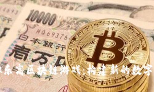 虚拟乐高区块链游戏：构建新的数字世界