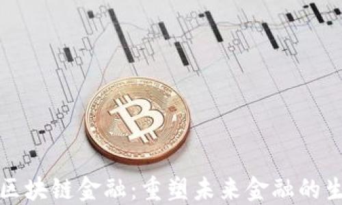 
钛媒体区块链金融：重塑未来金融的生态系统