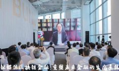 钛媒体区块链金融：重塑