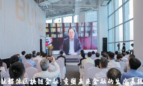 
钛媒体区块链金融：重塑未来金融的生态系统