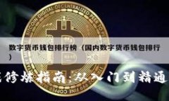 区块链游戏修炼指南：从