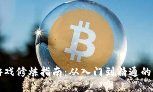 区块链游戏修炼指南：从入门到精通的全面攻略