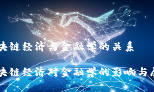 区块链经济与金融学的关系

区块链经济对金融学的影响与展望