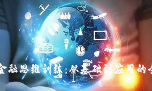 区块链金融思维训练：从基础到应用的全面解析