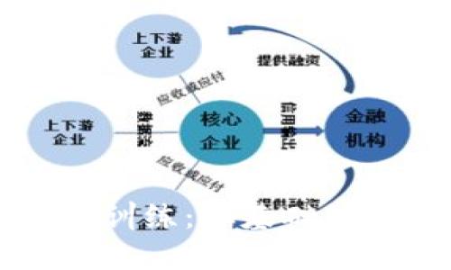 区块链金融思维训练：从基础到应用的全面解析