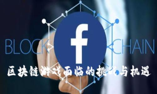 区块链游戏面临的挑战与机遇