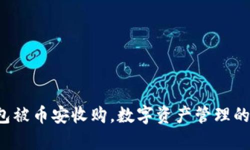  TP钱包被币安收购，数字资产管理的新篇章