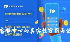 TP钱包客服中心的真实性分