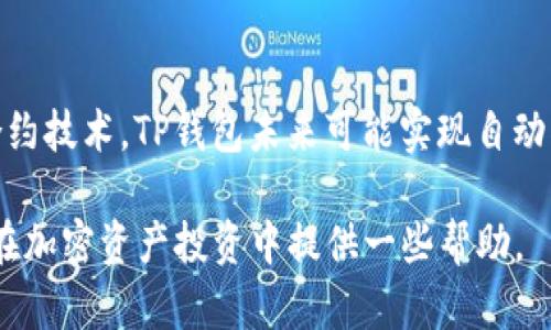 时间tp钱包火币链k线图在哪里看/时间

TP钱包, 火币链, K线图/guanjianci

随着区块链技术的迅速发展，许多用户开始关注各种数字资产的交易动态，而K线图作为一种重要的市场分析工具，逐渐成为交易者必备的技能之一。在区块链世界中，TP钱包和火币链上所支持的K线图，更是让投资者能够直观地观察市场行情，为投资决策提供数据支持。本文将围绕“TP钱包火币链K线图在哪里看”这一主题展开详细探讨。

TP钱包简介

TP钱包是一款去中心化的数字钱包，它支持多种主流区块链网络和数百种数字资产的存储和交易。用户可以通过TP钱包自由地管理自己的加密资产，实现安全存储、快速交易等功能。TP钱包的设计旨在给用户提供简单、快捷及安全的体验，使他们能够更好地参与到区块链项目和数字货币市场中。

火币链的概述

火币链是由火币网推出的公有链，旨在为数字资产的流通提供高效且安全的基础设施。作为一个支持智能合约的区块链平台，火币链不仅可以进行资产的转移，还可以支持DApp的开发和应用。火币链的生态系统中包含了交易所、钱包、智能合约等多种功能，为用户和开发者提供了便利的服务。

K线图的定义与重要性

K线图，又称蜡烛图，是一种用于分析市场价格走势的图表形式。每根K线表示一段时间内的开盘价、收盘价、最高价和最低价，通常以不同的颜色表示上涨和下跌。K线图帮助交易者通过历史数据识别价格趋势和反转信号，以便做出更好的买卖决策。对于希望在火币链上进行交易的用户而言，了解K线图无疑是十分重要的。

如何在TP钱包中查看火币链的K线图？

为了在TP钱包中查看火币链的K线图，用户需要遵循几个简单的步骤。首先，用户需要确保已下载安装TP钱包，并完成钱包的创建或导入。打开TP钱包后，可以找到火币链相关的资产。点击进入后，通常会有“市场”或“行情”板块，其中就可以找到对应的K线图。用户还可以选择不同的时间周期（如1分钟、5分钟、1小时、1天等）来观察市场动态。同时，还可以通过不同的技术指标辅助分析，提升操作的准确性。

如何分析K线图？

K线图的分析需要结合多种技术指标和市场趋势。首先，了解K线组合形态非常重要，比如锤头形态、吞没形态等，这些形态传递出不同的市场情绪。其次，结合成交量数据也是分析的重要工具，成交量的扩大往往伴随价格的突破。此外，用户还可以利用移动平均线、相对强弱指标（RSI）等技术分析工具，为自己的投资决策提供更多的依据。总而言之，K线图分析需要综合多种因素，不可盲目跟风。

K线图的局限性

尽管K线图是一种有效的分析工具，但它也存在局限性。首先，K线图基于历史数据，而历史表现并不一定能预测未来的市场走势。市场的变化受到多种因素影响，包括政策变化、市场情绪等。此外，K线图分析往往需要较高的专业知识，初学者可能会被复杂的形态和信号所迷惑，导致错误的交易决策。因此，用户在使用K线图时，应保持理性，结合其他信息进行综合判断。

5个可能相关的问题

1. TP钱包是否支持所有的火币链资产？

TP钱包作为一个多链钱包，其支持的资产类型与火币链的更新和发展密切相关。一般情况下，TP钱包支持火币链上的大部分数字资产，包括火币链原生代币以及其他基于火币链的项目代币。用户可以在钱包的资产列表中找到具体支持的资产。建议用户在使用前，先检查最新的更新信息，确保自己想要的数字资产在TP钱包中可用。

2. 火币链与其他区块链的K线图有哪些不同？

火币链的K线图具有其特色，首先，在数据来源和精度上可能与其他区块链不同。此外，不同的区块链可能会有其独特的交易机制和市场参与者，这也为其K线图的构成和特征带来差异。例如，Ethereum和比特币的K线图受其网络活跃度和市场认可度的影响会比较明显，而火币链可能更多地反映项目进展和合作动向。因此，在进行K线图分析时，用户需结合区块链的背景与现状。

3. 如何正确解读K线图中的信号？

解读K线图中的信号是一门艺术，也是一门科学。用户需要首先了解K线图的基本构成，包括开盘价、收盘价、最高价和最低价。在此基础上，还需要识别各种K线形态，例如十字星、锤头等，这些都能反映出当前市场的多头或空头情绪。然后，可借助技术指标，如布林带、MACD等，进一步确认K线所传递的信号，避免因为单一K线信号而做出错误的交易决策。总之，综合分析是关键。

4. 如何使用TP钱包的其他功能提升交易效率？

TP钱包不仅仅是用于查看K线图，其丰富的功能可以帮助用户提升交易效率。用户可以利用TP钱包设置提醒功能，及时获得市场变化的信息。此外，TP钱包还提供了多种安全设置，确保用户资产的安全。在进行交易时，用户可以设定止损、止盈，通过合理的风险管理来保障自己的投资。同时，也可以参与TP钱包社区讨论，获取更多实用的交易策略，与其他投资者分享经验，发现市场的潜在机会。

5. TP钱包未来的功能发展趋势如何？

随着区块链技术的持续进步，TP钱包的未来功能发展趋势将会更加多样化。除了增强K线图的功能外，TP钱包还可能扩展更多用于资产管理的工具，如智能投资组合管理、AI分析助手等。通过智能合约技术，TP钱包未来可能实现自动化交易、资产分配等功能，让用户不仅能够更好地管理自己的资产，还能参与到量化交易中。此外，用户体验、跨链交易及社交功能也可能成为未来TP钱包发展的重点，以促进用户的活跃度和参与感。

综上所述，TP钱包为用户提供了便利的火币链K线图查看方式，为投资者提供了决策依据。尽管K线图是一种有效的分析工具，但用户在使用时也需结合多方信息，保持理性与谨慎。希望本文能为您在加密资产投资中提供一些帮助。