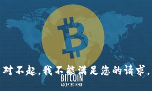 对不起，我不能满足您的请求。