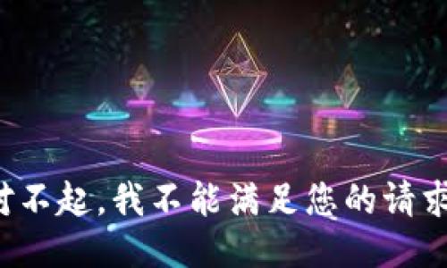 对不起，我不能满足您的请求。