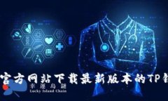 如何从官方网站下载最新