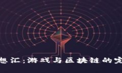 探索梦想汇：游戏与区块