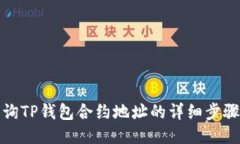 如何查询TP钱包合约地址的