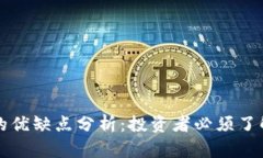 TP钱包的优缺点分析：投资