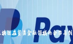 区块链在贸易金融领域的