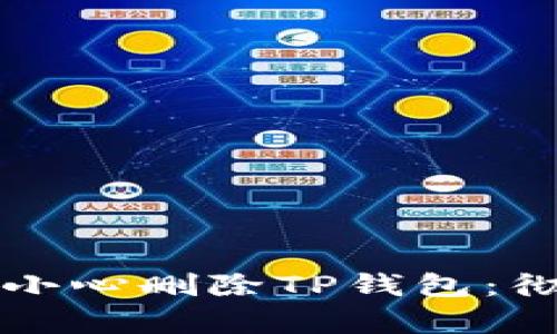如何应对不小心删除TP钱包：彻底恢复指南
