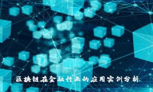 区块链在金融行业的应用实例分析