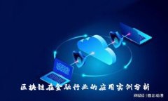 区块链在金融行业的应用