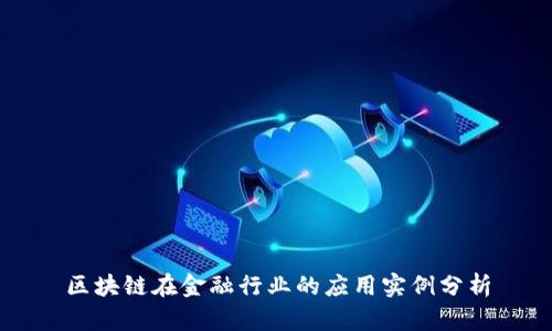 区块链在金融行业的应用实例分析
