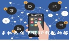 : 苹果手机无法下载TP钱包