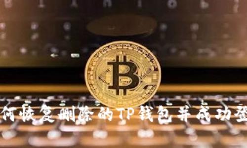 如何恢复删除的TP钱包并成功登录
