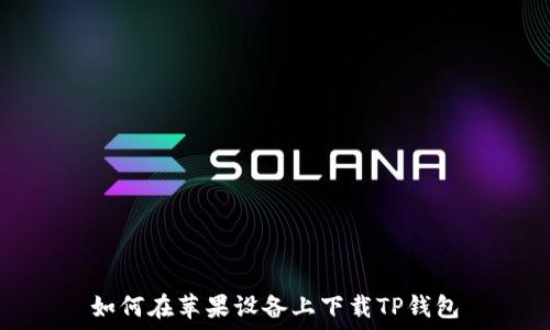   
如何在苹果设备上下载TP钱包