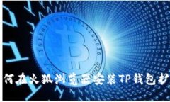 如何在火狐浏览器安装T
