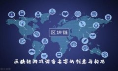 区块链游戏谐音名字的创