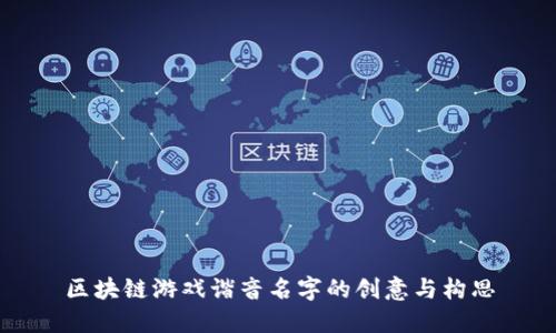 区块链游戏谐音名字的创意与构思