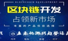  区块链游戏——未来的游