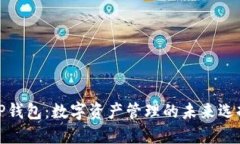 TP钱包：数字资产管理的未