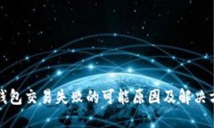 TP钱包交易失败的可能原因