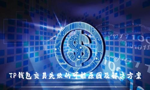 TP钱包交易失败的可能原因及解决方案