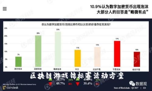区块链游戏锦标赛活动方案