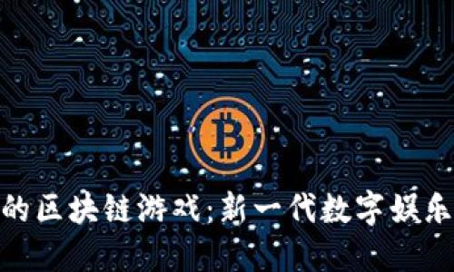 好看的区块链游戏：新一代数字娱乐体验