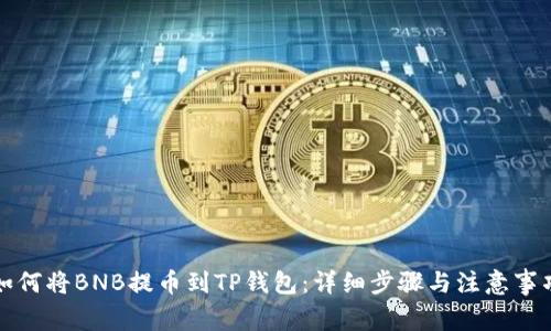 如何将BNB提币到TP钱包：详细步骤与注意事项