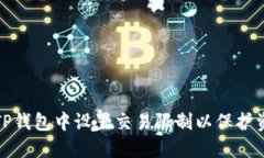如何在TP钱包中设置交易限