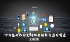 TP钱包的扫脸支付功能解析