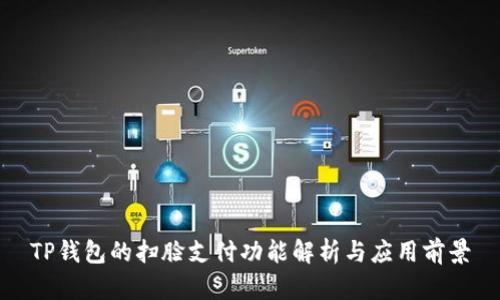 TP钱包的扫脸支付功能解析与应用前景