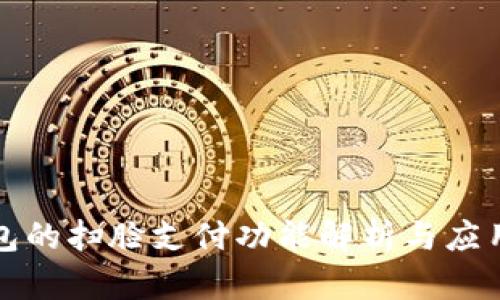 TP钱包的扫脸支付功能解析与应用前景