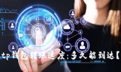 tp钱包转账速度：多久能到