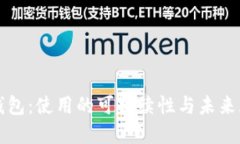 TP钱包：使用的可持续性与