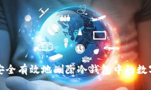 如何安全有效地删除冷钱包中的数字资产