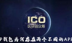 TP钱包为何存在两个不同的