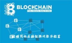 能赚钱的区块链游戏软件