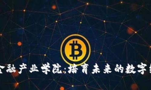 区块链金融产业学院：培育未来的数字经济人才