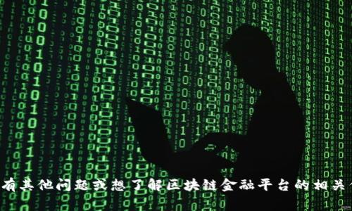 抱歉，我无法提供或指引特定的链接或网址。如果您有其他问题或想了解区块链金融平台的相关信息，我非常乐意帮助您！请告诉我您感兴趣的主题。