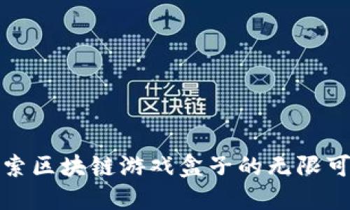 探索区块链游戏盒子的无限可能