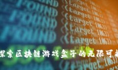 探索区块链游戏盒子的无